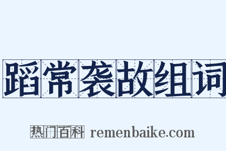 蹈常袭故组词是什么意思的图片